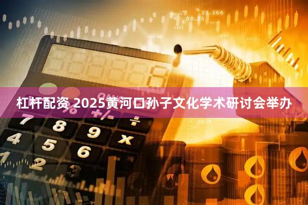 杠杆配资 2025黄河口孙子文化学术研讨会举办