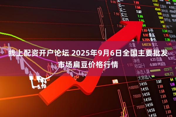 线上配资开户论坛 2025年9月6日全国主要批发市场扁豆价格行情