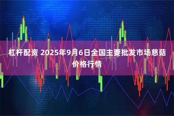 杠杆配资 2025年9月6日全国主要批发市场慈菇价格行情
